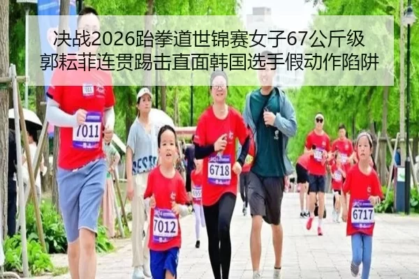 jue-zhan-tai-quan-dao-shi-jin-sai-nv-zi-gong-jin-ji-guo-yun-fei-lian-guan-ti-ji-zhi-mian-han-guo-xuan-shou-jia-dong-zuo-2-908.jpg