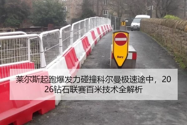 莱尔斯起跑爆发力碰撞科尔曼极速途中，2026钻石联赛百米技术全解析